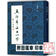 附赠田蕴章印章真行草每日一字  真书楷书行书草书入门 田蕴章书法毛笔字帖 千字文临摹范本书法字帖教程正版 天津大学出版社