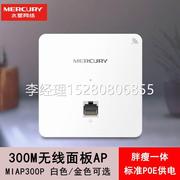 议价水星 MIAP300P 300M嵌入墙壁式路由器家庭酒店wifi86型无线面