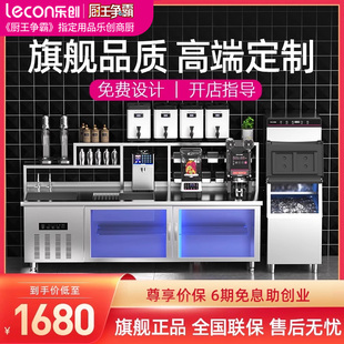 lecon乐创水吧台奶，茶店设备全套，商用工作台奶茶操作台调酒台