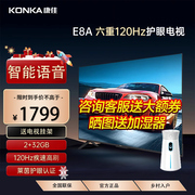 康佳55英寸120Hz高刷新E8A智能语音游戏4K护眼家用液晶电视机