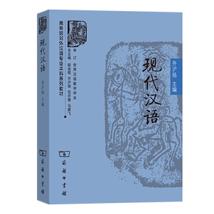 现代汉语 商务馆对外汉语专业本科系列教材 齐沪扬 主编 商务印书馆