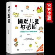 捕捉儿童敏感期正版书籍幼儿早教书家庭教育指南亲子育儿百科家教读物育儿书籍父母必读3-6-9-12岁儿童心理学畅销书排行榜情绪管理