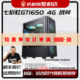 七彩虹GTX1650 4G战斧台式电脑整机B站装机猿