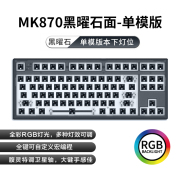 腹灵MK870 87键机械键盘套件RGB灯光三五脚轴热插拔DIY客制化键盘