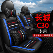 2021款长城腾翼c30冬季全包汽车坐垫，套长城c50专用四季通用皮座套