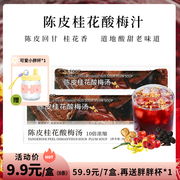 官旗陈皮桂花酸梅汤独立包装10倍浓缩液夏天饮料冲泡饮品好喝