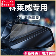 荣威科莱威专用汽车用品改装配件元气啵啵后视镜，防雨膜贴反光防水