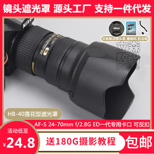 尼康hb-40遮光罩af-s24-70一代镜头，专用莲花卡口可倒装反扣77mm