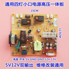 液晶显示器维修常用12v5v双输出超小四灯小口通用电4源高压一体板