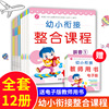 幼小衔接整合教材 拼音 数学 看图识字全套12本 宝宝一日一练学前班课程儿童认字描红幼升小小学入学准备幼小衔接整合课程练习册书