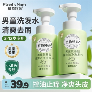 植物妈妈儿童洗发水男童孩专用洗发露青少年氨基酸去屑品牌