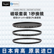 kenko肯高PRO1D INSTANT ACTION磁吸滤镜套装 UV镜77mm CPL偏振镜