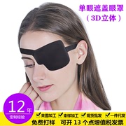 眼罩眼睛装饰儿童斜视弱视矫正3D单眼眼罩左右眼海盗眼罩