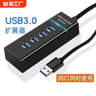 usb3.0扩展器集分线器笔记本电脑多功能外接鼠标，u优盘拓扩展坞ubs一拖，四转接延长多口hub拓展坞type-c连接