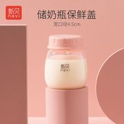 新贝吸奶器配件8577保鲜盖防尘盖1个装适用宽口径4.5cm储奶瓶三通