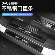 小鹏g9门槛条，专用迎宾踏板不锈钢防刮防踩车门槛护板汽车用品配件