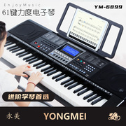 永美YM6899智能电子琴61力度键成人儿童初学者入门专用多功能