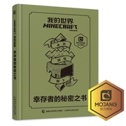  正版Minecraft 我的世界书 幸存者的秘密之书 指南攻略漫画书 童书游戏书益智乐高书 生存战斗指南 中文版 6-7-12-14岁