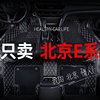 定制北京E系列北汽e130 e150全包围汽车脚垫专用两厢车150内饰改