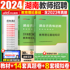 中公2024湖南教师教聘真题卷教材