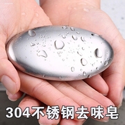304不锈钢去味皂去异味肥皂，去鱼腥味洗手神器创意厨房除味皂