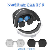 适用索尼PS VR2镜头防尘片主机套摇杆保护硅胶盖眼镜硅胶套vr配件