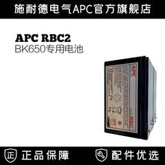 施耐德RBC2 APC UPS不间断电源内置电池BK650/BK500专用电池