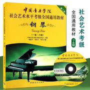 钢琴考级书中国音乐学院钢琴考级1-6社会艺术，水平考级钢琴考级，通用教材钢琴考级教材教程二套