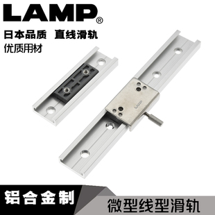 日本LAMP蓝普工业设备微型直线滑轨铝合金导轨内置顺导轨滑块滑轨