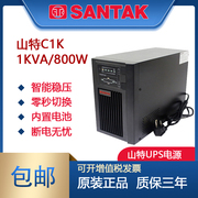 山特ups不间断电源C1K内置电池1KVA/800W 电脑服务器断电延时备用
