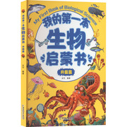 我的第一本生物启蒙书 升级篇 冰河 编 少儿科普 少儿 中国和平出版社