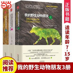 我的野生动物朋友3册 教育系统书目生命教育儿童科普书7-15岁中小学生课外阅读二年级课外阅读入选清华附小阅读书单当当网正版