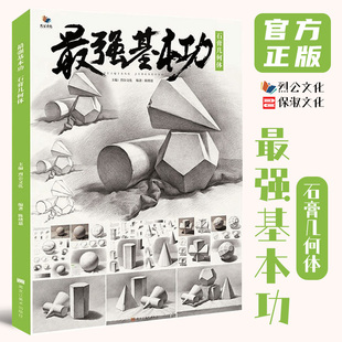 最强基本功石膏几何体 2021烈公文化陈绪恩单个组合素描几何体步骤解析对照美术基础入门教材教程高考联考临摹画册书籍几何形体