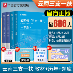 云南省三支一扶考试资料2024年华图云南省三支一扶公共基础知识考试教材申论，基本素质测试历年真题预测题库支医支农支教考试