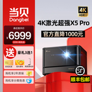 当贝x5pro激光投影仪家用激光电视全高清超高清3d智能1080p客厅卧室，手机投屏无线wifi白天直投家庭影院投影仪