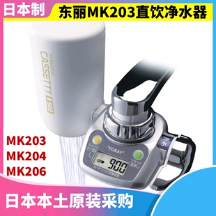 日本采购东丽家用厨房，水龙头净水器mk203204206带滤芯
