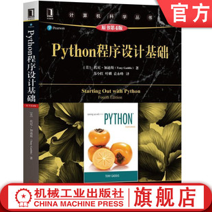 正版 Python程序设计基础 原第4版 托尼 加迪斯 计算机科学丛书 黑皮书 9787111611745 机械工业出版社