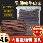 狗零食新鲜牛肉条1450g宠物训练奖励零食牛肉泰迪金毛磨牙棒