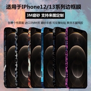 适用iphone13边框膜，12mini个性磨砂贴膜苹果手机，彩膜promax保护膜