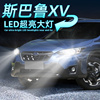 适用12-22款20斯巴鲁xv大灯led近光灯泡远光灯改装配件超亮车灯19