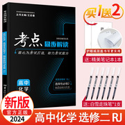 配套新教材(新教材)2024新版考点同步解读高中化学选择性，必修二2人教版rj高二上下学期王后，雄高中同步讲解练习附试卷讲练结合辅导资料