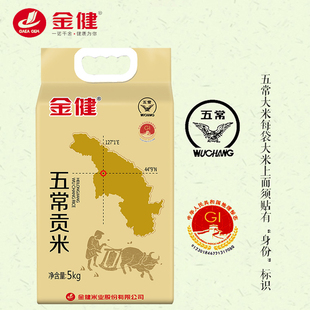 金健五常贡米5kg东北大米10斤2023年新米粳米，营养香米食用米