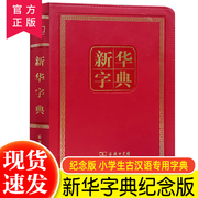 新华字典(第11版)(120年纪念版)正版商务印书馆新华大字