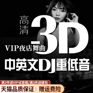 正版车载dvd碟片dj重低音光碟3D环绕串烧夜店舞曲高清mv光盘