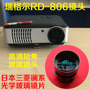 瑞格尔RD-806投影机高清镜头DIY投影仪配件短焦镜头 镧系光学玻璃