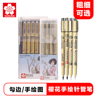 日本樱花针管笔0.1mm单支0.8绘图针管笔黑色，005防水勾线笔漫画描边描线动漫，绘图笔针管笔樱花自选全套针笔