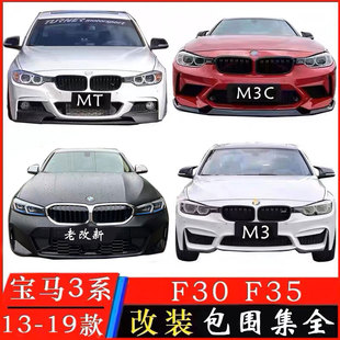 宝马3系320LI 325li F30 F35改装大包围老款改前杠后杠M套件