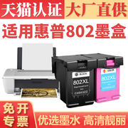 适用惠普802墨盒 HP1000 1010 1011打印机墨仓 1012 1102 1050 2050连供喷墨机墨水盒 1510 1511 1250墨盒