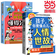 全2册 孩子你要懂点儿人情世故+给孩子的社交锦囊懂得分寸 漫画版正版儿童版书籍变通思维领导力人际交往培养社交情商每天懂一点