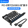 奥睿科PCIE转USB3.0扩展卡台式电脑机箱主板拓展卡7口转接卡typec